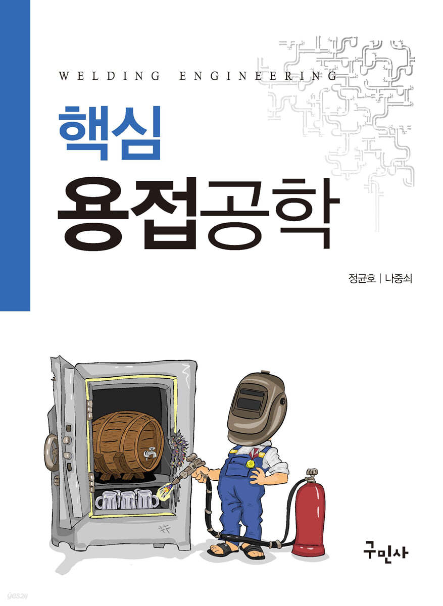 핵심용접공학