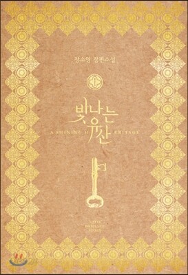 빛나는 유산 1