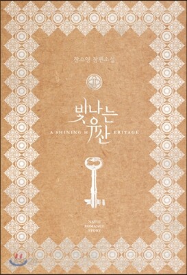 빛나는 유산 2