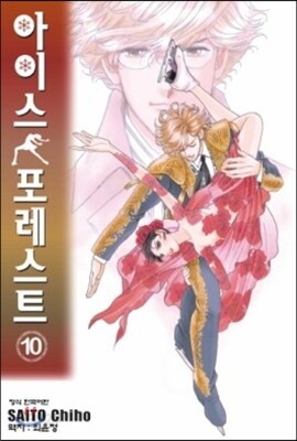 아이스 포레스트 10