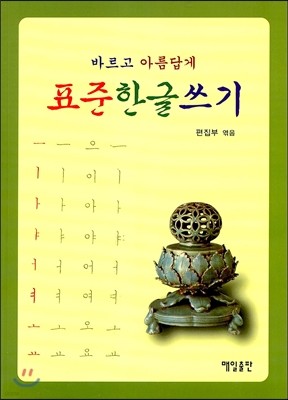 표준 한글 쓰기