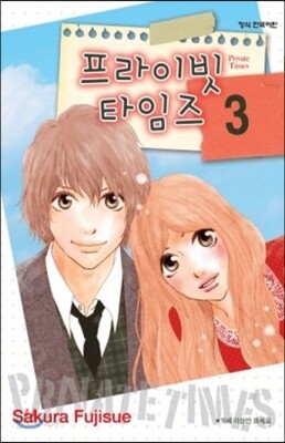 프라이빗 타임즈 3