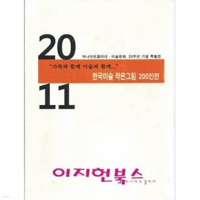 한국미술 작은그림 200인전 2011