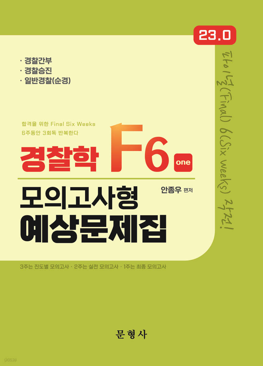 23.0 경찰학 F6 모의고사형 예상문제집