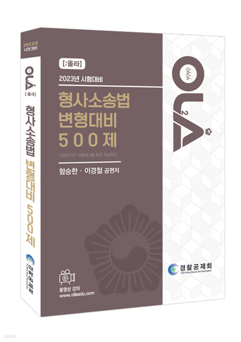 2023 형사소송법 변형대비 500제