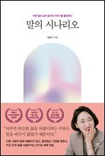 말의 시나리오 : 어떤 말은 삶의 숨겨진 이야기를 들려준다