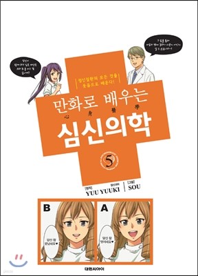 만화로 배우는 심신의학 5