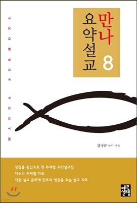 만나요약설교 8