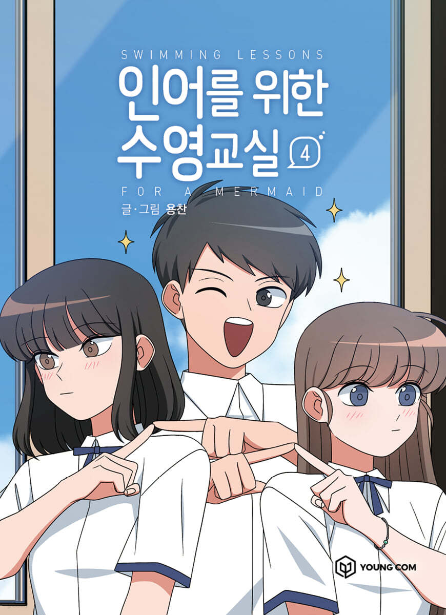 인어를 위한 수영교실 4