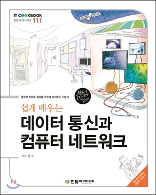 쉽게 배우는 데이터 통신과 컴퓨터 네트워크