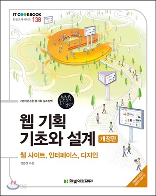 웹 기획 기초와 설계