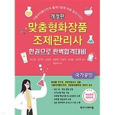 맞춤형화장품조제관리사 한권으로 완벽합격대비