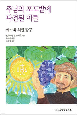 주님의 포도밭에 파견된 이들