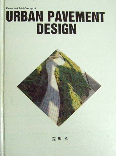 URBAN PAVEMENT DESIGN (Elements & Total Concept of) - 공공미술. 거리 디자인 - 