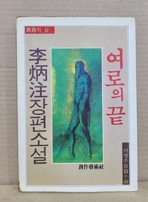 여로의 끝 - 이병주 / 1984년