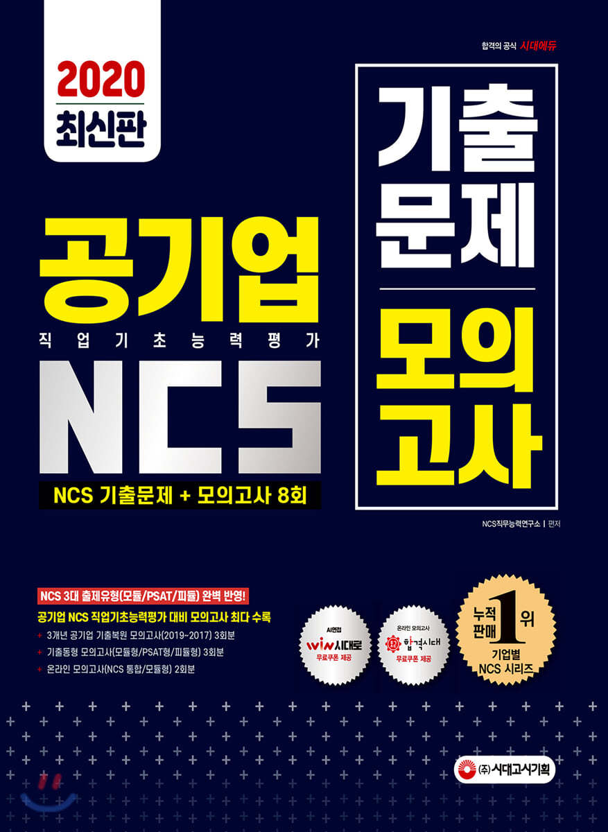 2020 공기업 직업기초능력평가 NCS 기출문제/모의고사