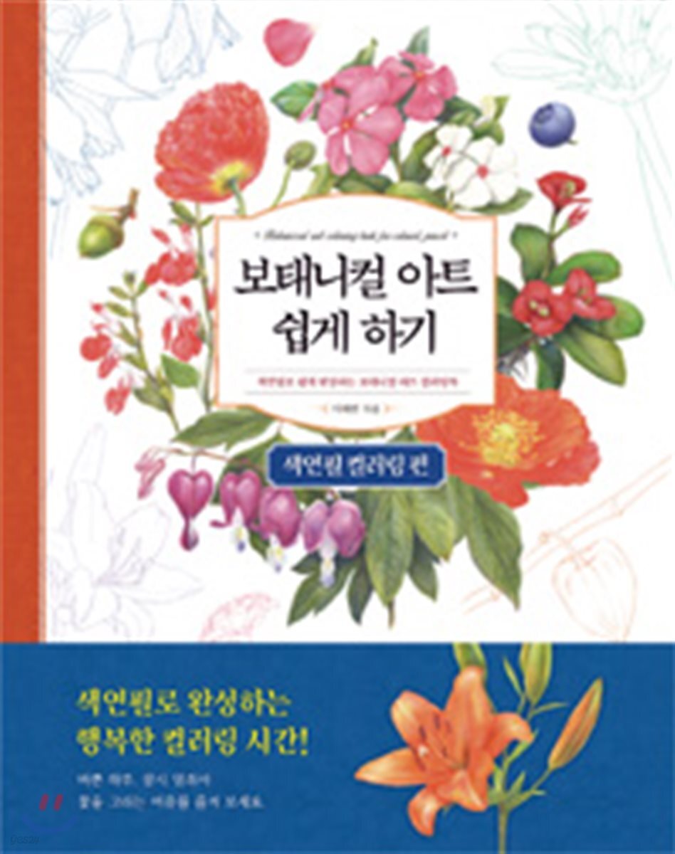 보태니컬 아트 쉽게 하기 : 색연필 컬러링 편