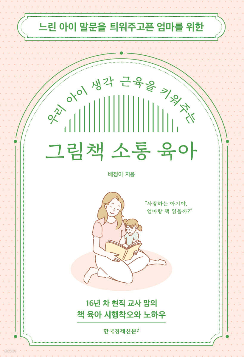 우리 아이 생각 근육을 키워주는 그림책 소통 육아