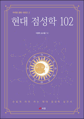 현대 점성학 102