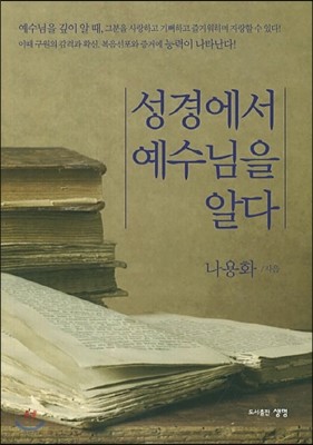 성경에서 예수님을 알다