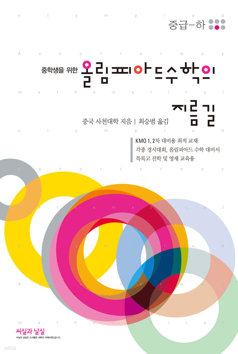 올림피아드 수학의 지름길 (중급-하)