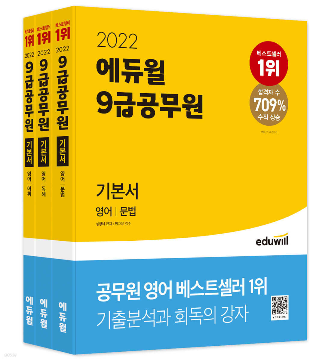 2022 에듀윌 9급 공무원 기본서 영어