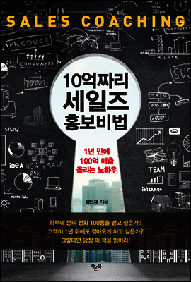 10억짜리 세일즈 홍보비법