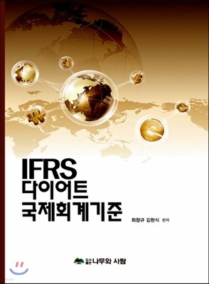 IFRS 다이어트 국제회계기준