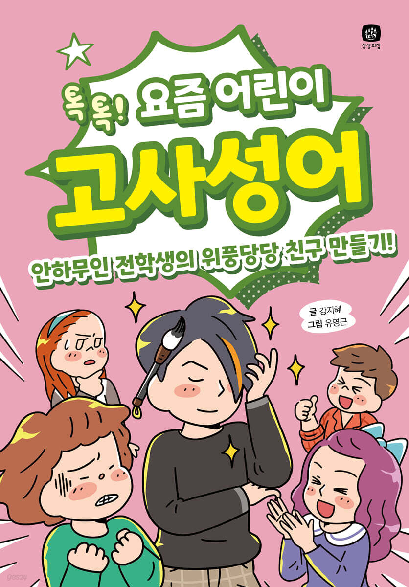 요즘 어린이 고사성어