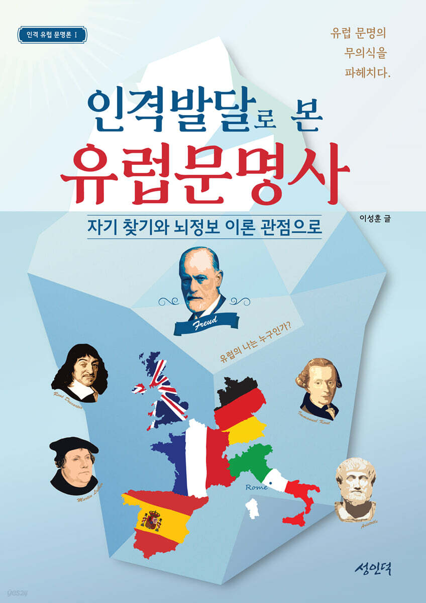 인격발달로 본 유럽 문명사