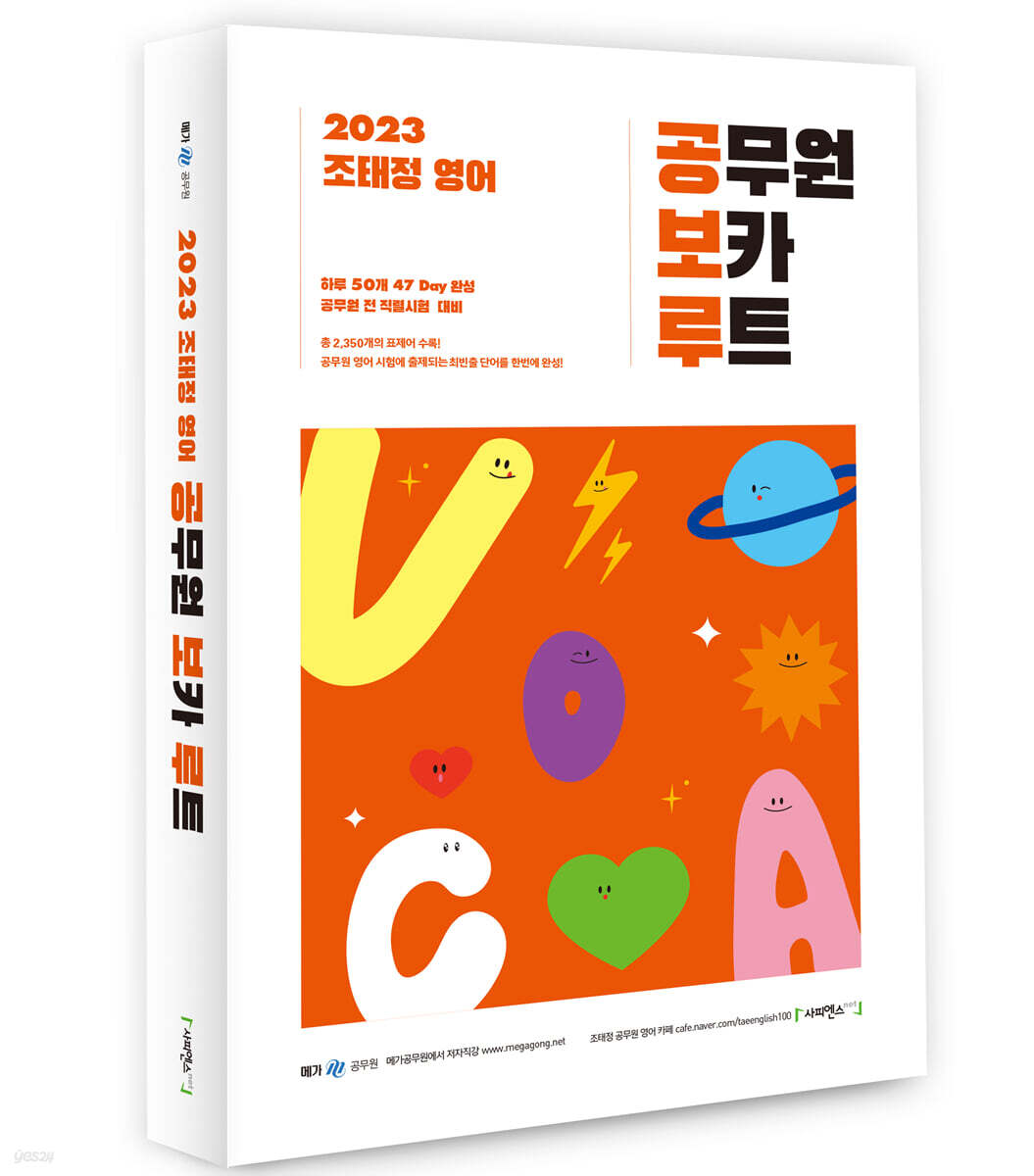 2023 조태정 영어 공무원 보카 루트