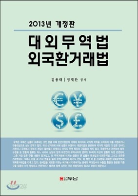 대외무역법 외국환거래법