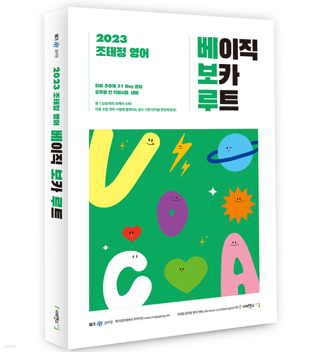 2023 조태정 영어 베이직 보카 루트