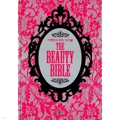 이혜영의 뷰티 바이블 The Beauty Bible