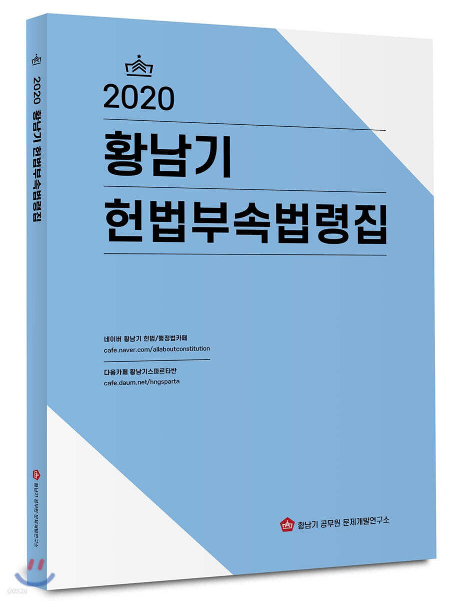 2020 황남기 헌법부속법령집