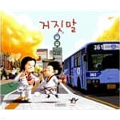 거짓말 ㅣ 지원이와 병관이 5  고대영 (지은이), 김영진 (그림) | 길벗어린이 | 2009년 10월