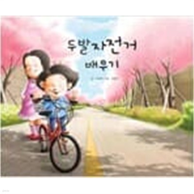 두발자전거 배우기 ㅣ 지원이와 병관이 4  고대영 (지은이), 김영진 (그림) | 길벗어린이 | 2009년 5월