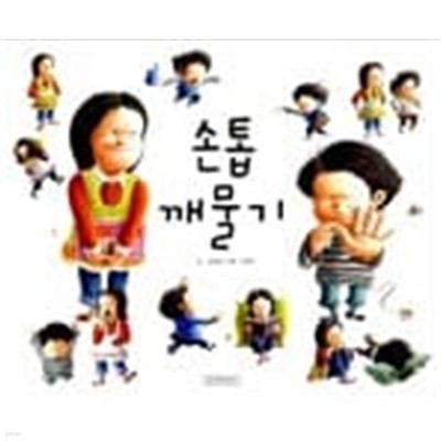 손톱 깨물기 ㅣ 지원이와 병관이 3  고대영 (지은이), 김영진 (그림) | 길벗어린이 | 2008년 4월