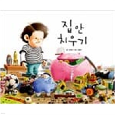 집 안 치우기 ㅣ 지원이와 병관이 6  고대영 (글), 김영진 (그림) | 길벗어린이 | 2010년 7월