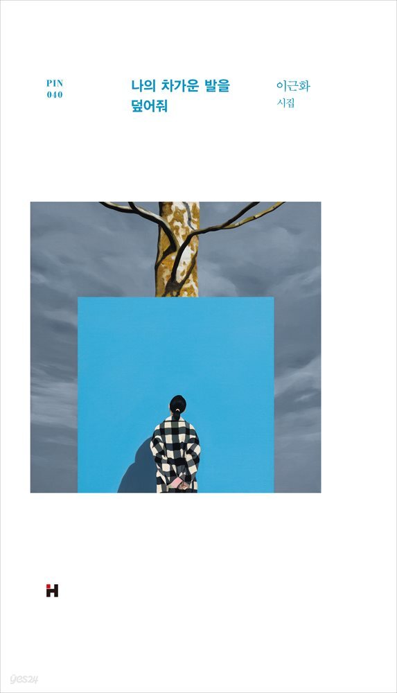 나의 차가운 발을 덮어줘