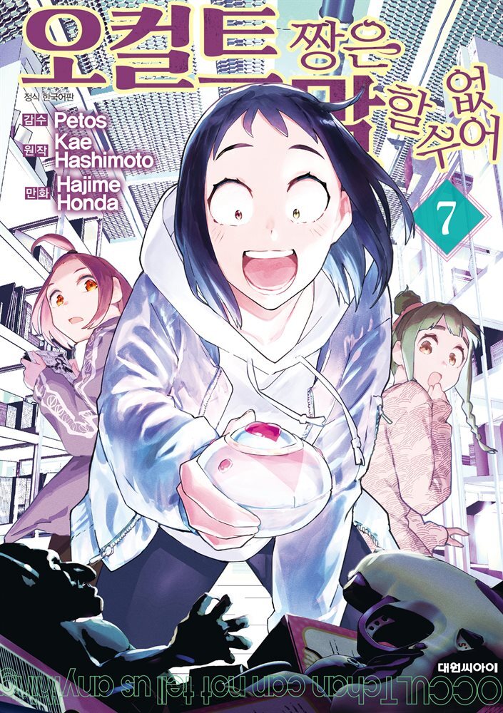 오컬트 짱은 말할 수 없어 07권