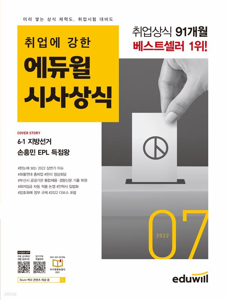 2022 월간최신 취업에 강한 에듀윌 시사상식 7월호