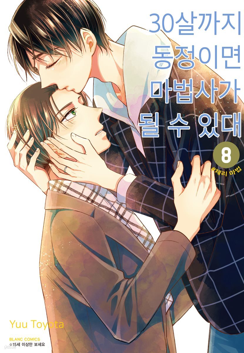[대여] 30살까지 동정이면 마법사가 될 수 있대 08권