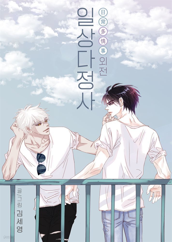 [BL] 일상다정사 외전 최종 1화(개정판)