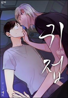 귀접