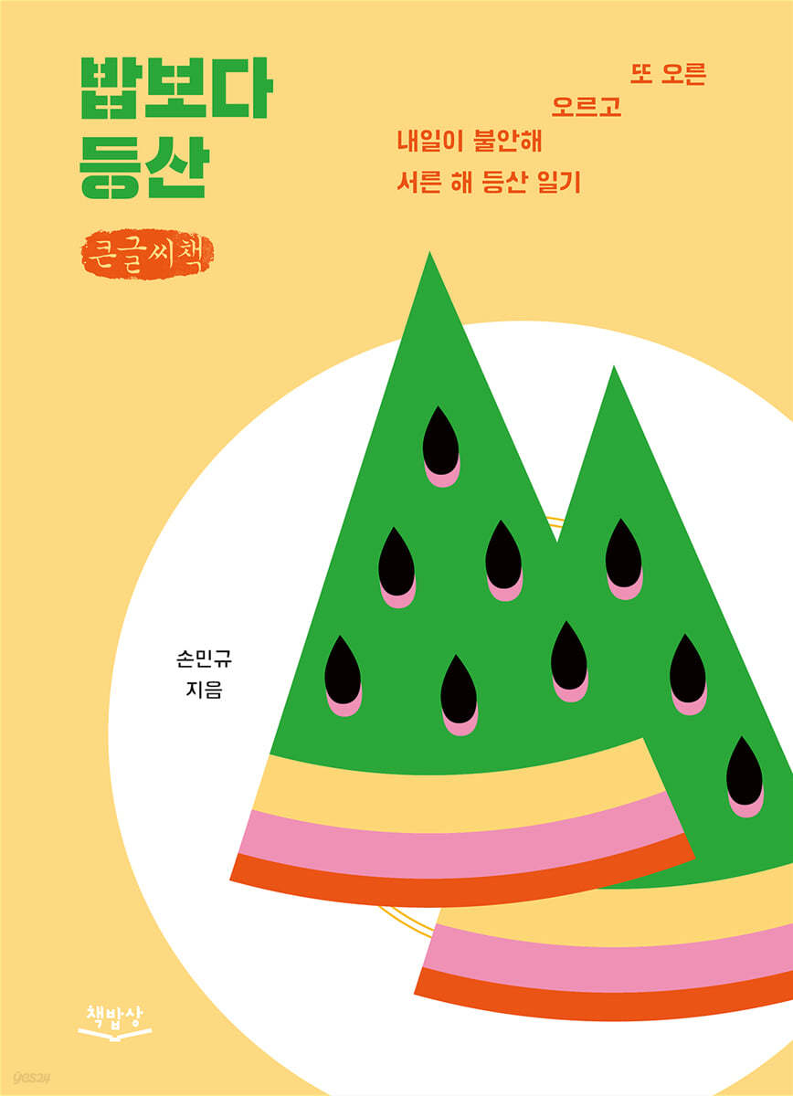 밥보다 등산 (큰글씨책)
