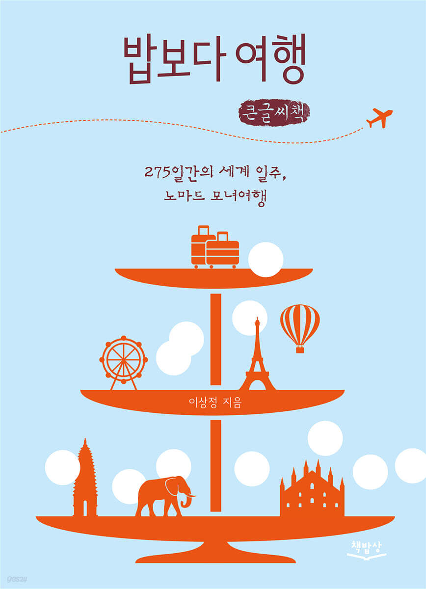 밥보다 여행 (큰글씨책)