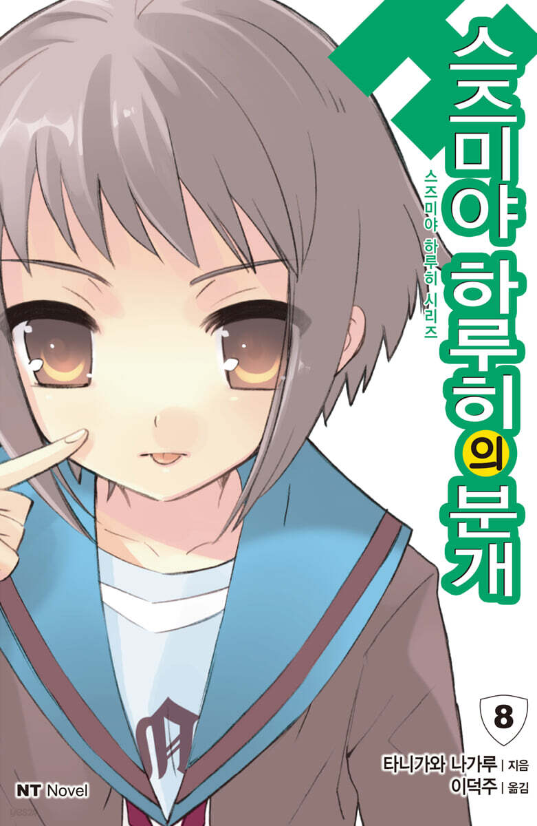 스즈미야 하루히의 분개 | 타니가와 나가루 | 대원씨아이(단행)(대원키즈) - 예스24