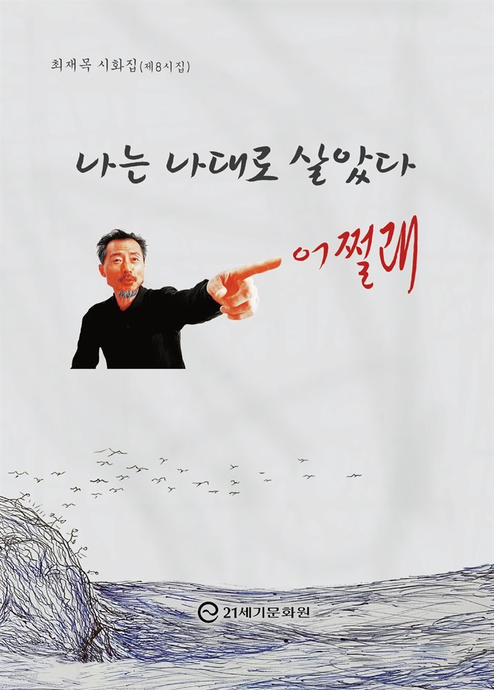 나는 나대로 살았다 어쩔래