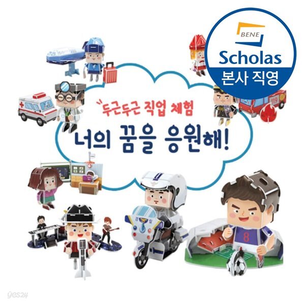 [스콜라스 본사직영] 두근두근 직업체험 너의 꿈을 응원해! <1> 입체퍼즐 만들기 교구